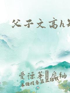 父子文高h短篇