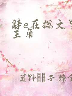 辞e在总文里抢主角