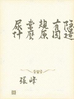 尿常规有隐血是什么原因造成的