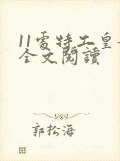 11处特工皇妃全文阅读