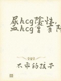 尿hcg阴性,血hcg会有阳性的结果吗