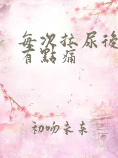 每次拉尿后尿道有点痛