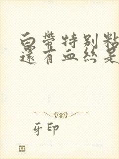 白带特别粘而且还有血丝是怎么回事