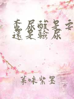 查尿酸是要验血还是验尿