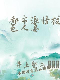 都市激情校园春色人妻