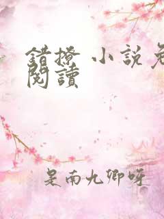 错撩 小说免费阅读