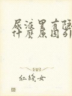 尿液里有隐血是什么原因引起