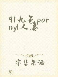 91九色porny|人妻