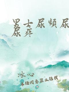 男士尿频尿不尽尿疼