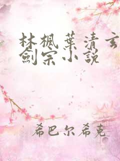 林枫叶清玄神霄剑宗小说