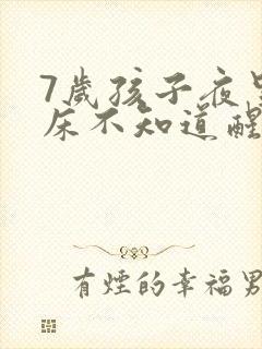 7岁孩子夜里尿床不知道醒怎么办