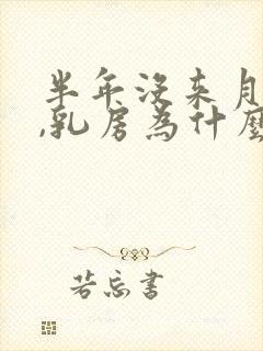 半年没来月经了,乳房为什么会胀痛