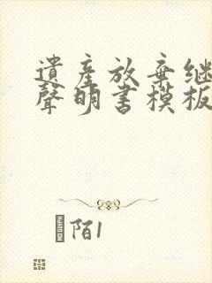 遗产放弃继承权声明书模板