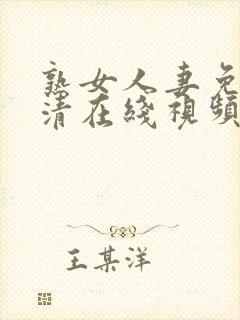 熟女人妻免费高清在线视频