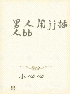 男人用jj插女人bb