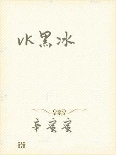 vk黑冰