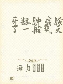 牙龈肿痛脸也肿了一般几天消肿