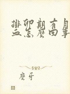 排卵期有月经出血怎么回事