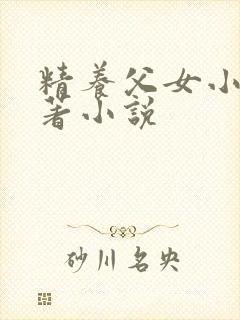 精养父女小说原著小说