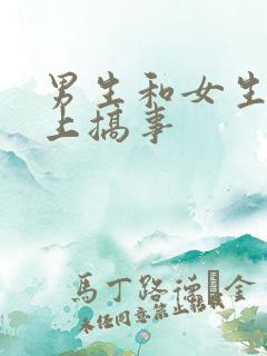 男生和女生在床上搞事