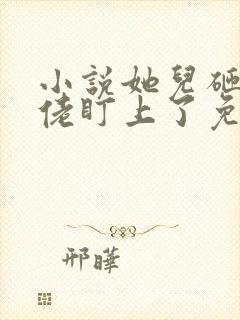 小说她儿砸被大佬盯上了免费看