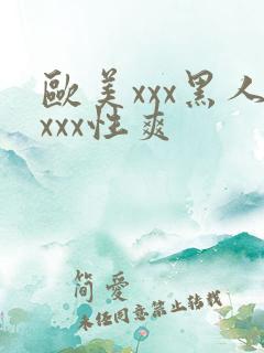 欧美xxx黑人xxx性爽