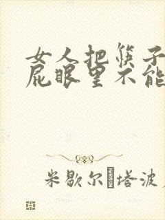 女人把筷子插进屁眼里不能掉视频