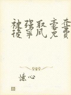 被强取豪夺多年后宁夙免费阅读