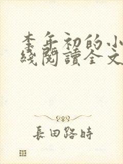 李年初的小说在线阅读全文免费无弹窗