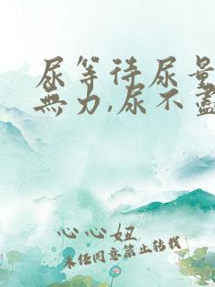 尿等待尿量少尿无力,尿不尽