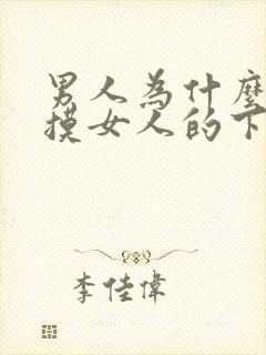 男人为什么喜欢摸女人的下体