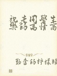 祝老同学生日快乐的高情商句子短句