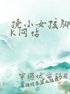 挠小女孩脚心vk网站