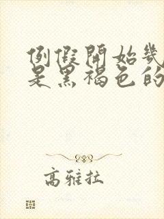 例假开始几天都是黑褐色的分泌物