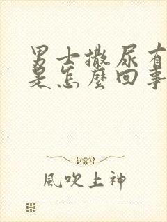 男士撒尿有泡泡是怎么回事