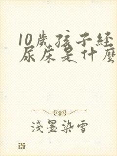 10岁孩子经常尿床是什么原因造成的