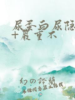 尿蛋白尿隐血1+严重不