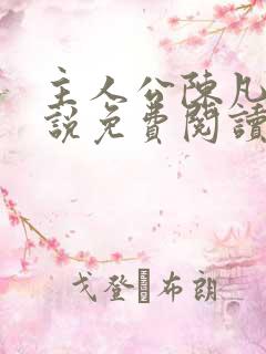 主人公陈凡的小说免费阅读