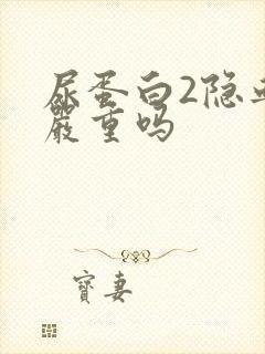 尿蛋白2隐血3严重吗