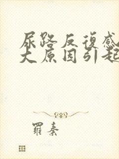 尿路反复感染几大原因引起的