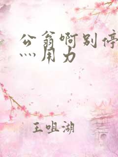 公翁啊别停灬啊灬用力