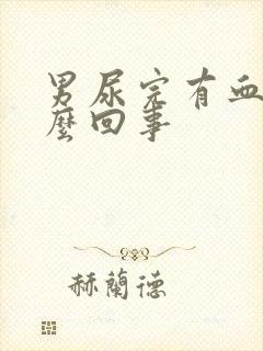 男尿完有血是怎么回事