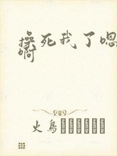 操死我了嗯嗯啊啊