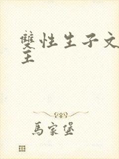 双性生子文双男主