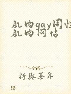 肌肉gay同性肌肉网站