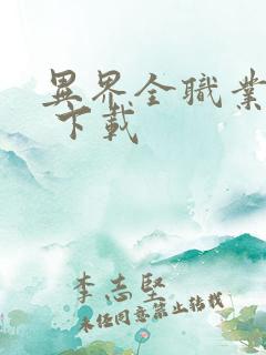 异界全职业大师 下载