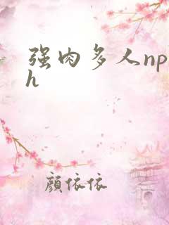 强肉多人np文h