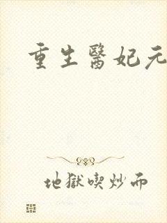 重生医妃元卿凌