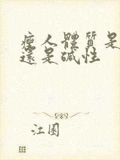 瘦人体质是酸性还是碱性