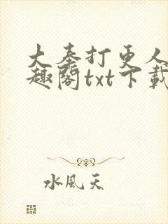 大奉打更人 笔趣阁txt下载